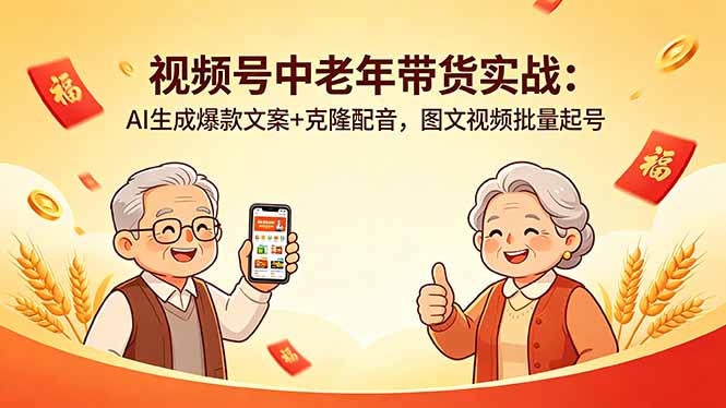 视频号中老年带货实战：AI生成爆款文案+克隆配音，图文视频批量起号-缘梦网创