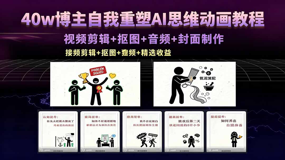 40w博主自我重塑AI思维动画教程，视频剪辑+抠图+音频+封面制作，接商单+独家精选收益-缘梦网创