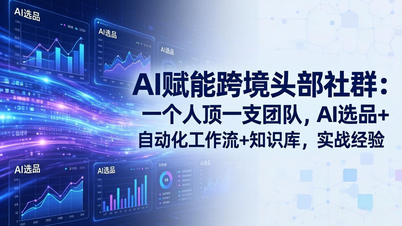 AI赋能跨境头部社群-更新5月:一个人顶一支团队,AI选品+自动化工作流+知识库,实战经验-缘梦网创