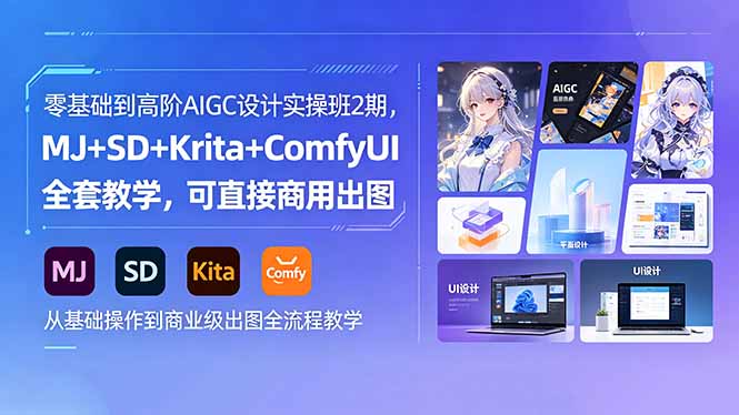 零基础到高阶AIGC设计实操班2期,MJ+SD+Krita+ComfyUI全套教学,可直接商用出图-缘梦网创