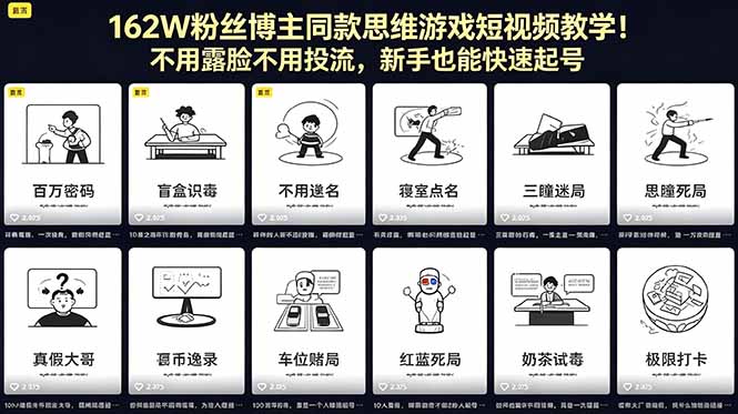 162W粉丝博主同款思维游戏短视频教学！不用露脸不用投流，新手也能快速起号-缘梦网创