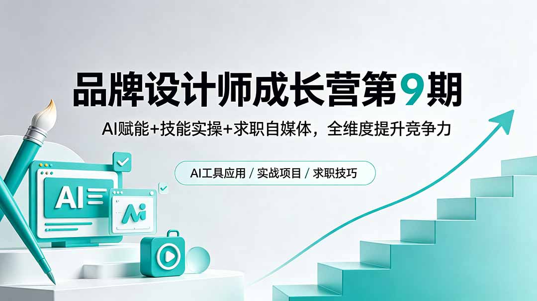 品牌设计师成长营第9期,AI赋能+技能实操+求职自媒体,全维度提升竞争力-缘梦网创