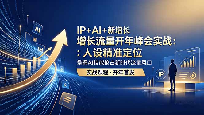 IP+AI+新增长 流量开年 峰会实战：人设精准定位 掌握AI技能抢占新时代流量风口-缘梦网创