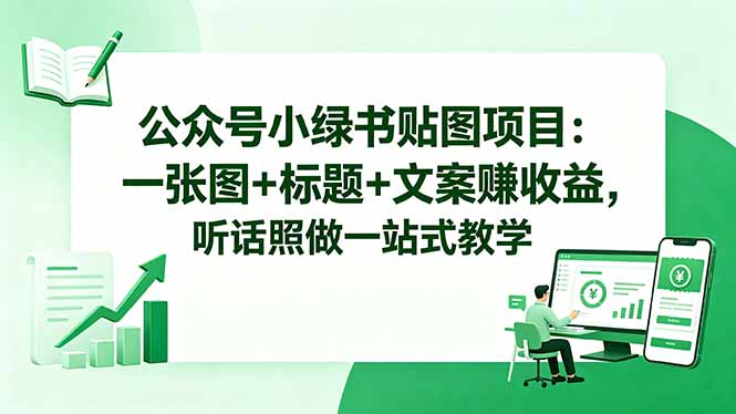 公众号小绿书贴图项目:一张图+标题+文案赚收益,听话照做一站式教学-缘梦网创