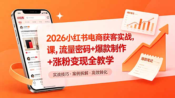 2026小红书电商获客实战课,流量密码+爆款制作+涨粉变现全教学-缘梦网创