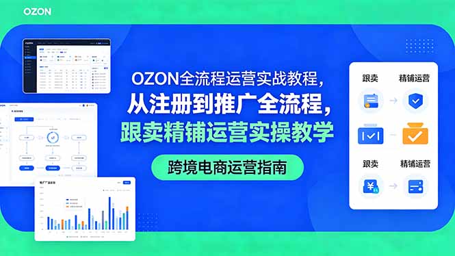 OZON全流程运营实战教程,从注册到推广全流程,跟卖精铺运营实操教学-缘梦网创