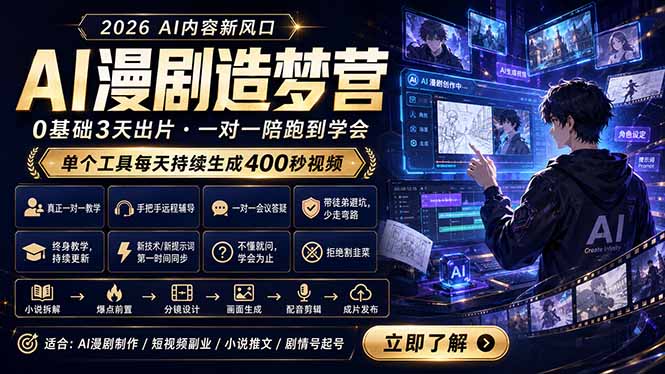 AI漫剧造梦营:0基础3天出片,单个工具每天持续生成400秒视频-缘梦网创
