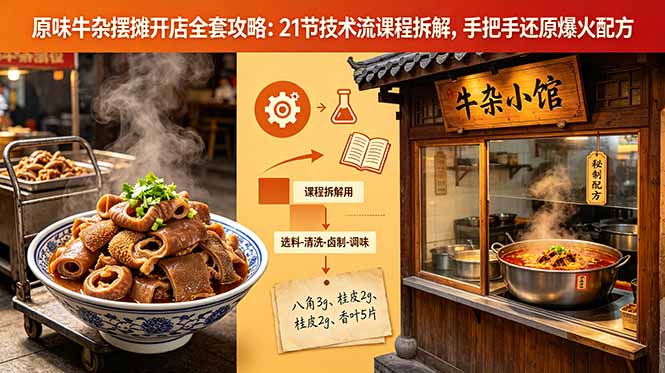 原味牛杂摆摊开店全套攻略:21节技术流课程拆解,手把手还原爆火配方-缘梦网创