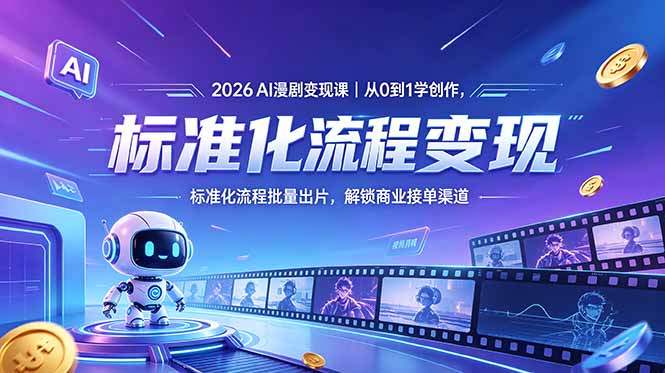 2026AI漫剧变现课|从0到1学创作,标准化流程批量出片,解锁商业接单渠道-缘梦网创