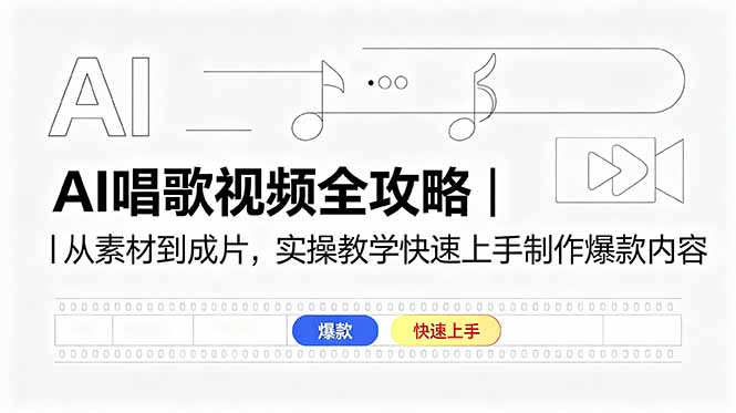 AI唱歌视频全攻略|从素材到成片,实操教学快速上手制作爆款内容-缘梦网创