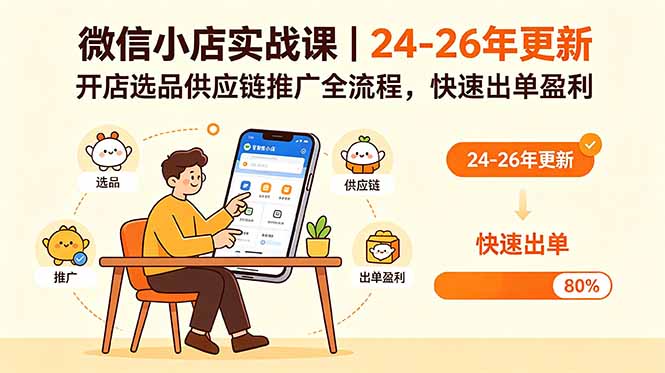 微信小店实战课|24-26年更新,开店选品供应链推广全流程,快速出单盈利-缘梦网创