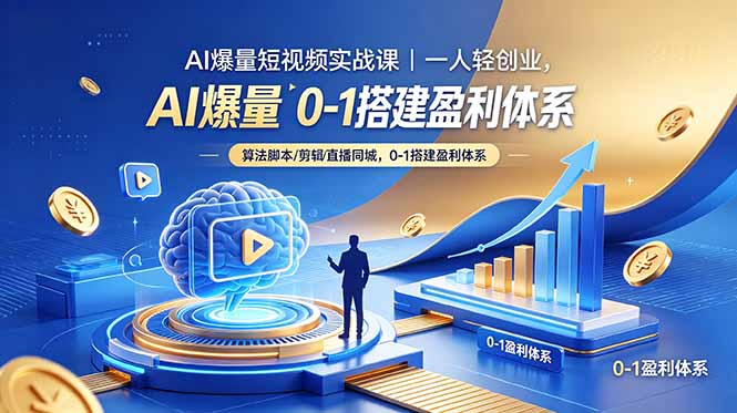 AI爆量短视频实战课|一人轻创业,算法脚本剪辑直播同城,0-1搭建盈利体系-缘梦网创