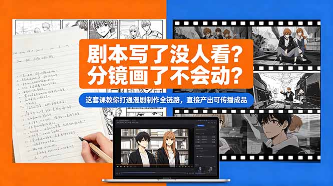 剧本写了没人看?分镜画了不会动?这套课教你打通漫剧制作全链路,直接产出可传播成品-缘梦网创