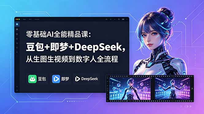 零基础AI全能精品课:豆包+即梦+DeepSeek,从生图生视频到数字人全流程-缘梦网创