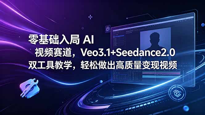零基础入局 AI 视频赛道，Veo3.1+Seedance2.0 双工具教学，轻松做出高质量变现视频-缘梦网创