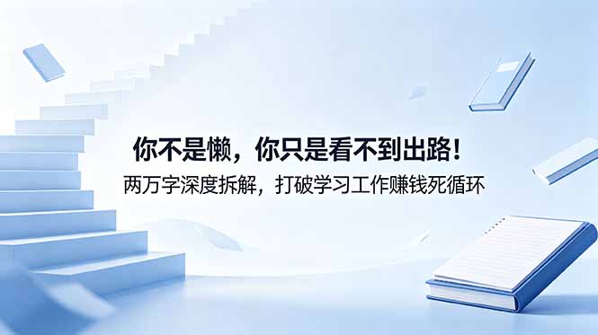 付费文章:你不是懒,你只是看不到出路!两万字深度拆解,打破学习工作赚钱死循环-缘梦网创
