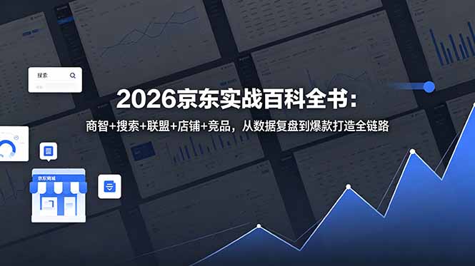 2026京东实战百科全书:商智+搜索+联盟+店铺+竞品,从数据复盘到爆款打造全链路-缘梦网创