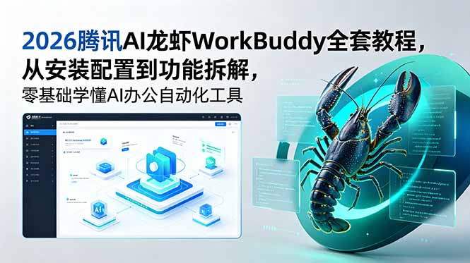 2026腾讯AI龙虾WorkBuddy全套教程，从安装配置到功能拆解，零基础学懂AI办公自动化工具-缘梦网创