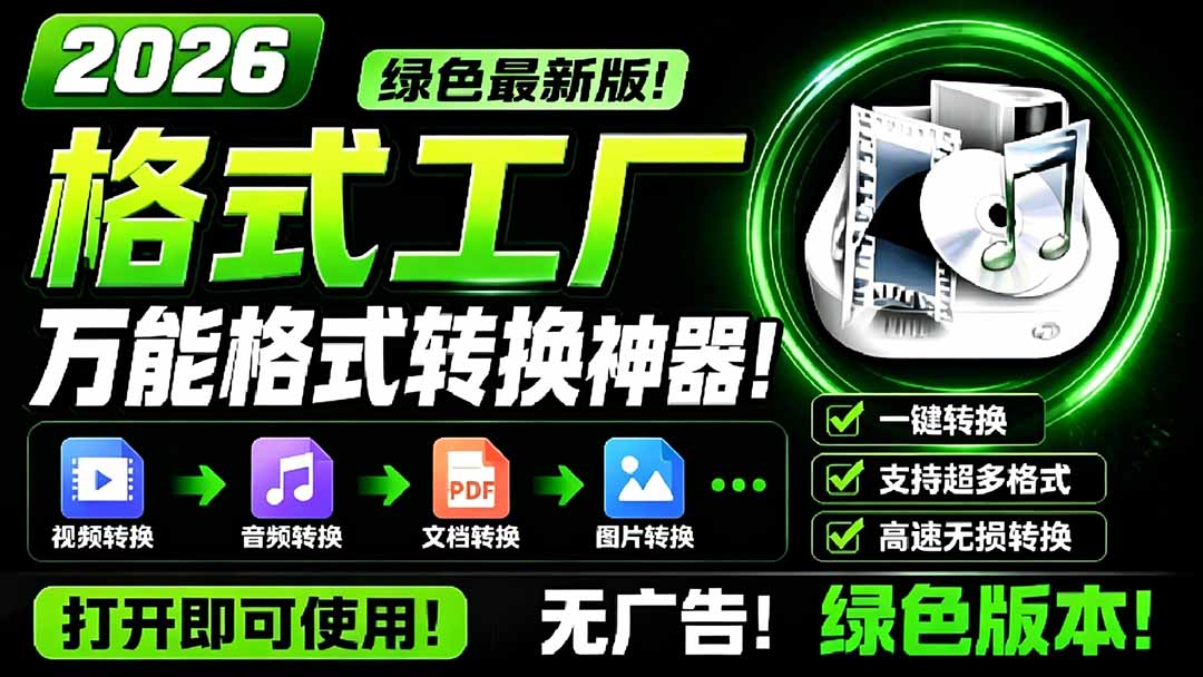2026格式工厂绿色最新版！万能格式转换神器，一键音视频文档格式转换，打开即可使用，无广告-缘梦网创