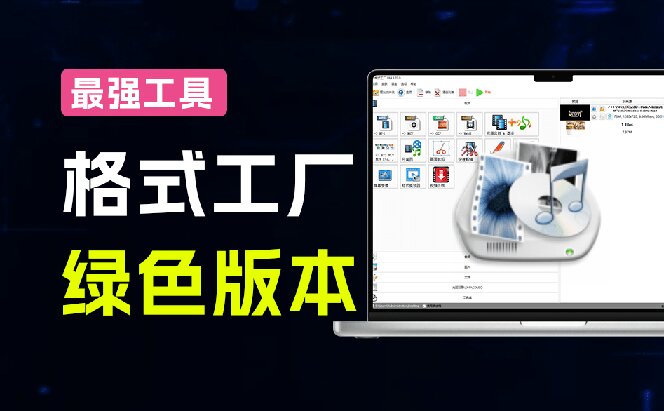 图片[2]-2026格式工厂绿色最新版！万能格式转换神器，一键音视频文档格式转换，打开即可使用，无广告-缘梦网创