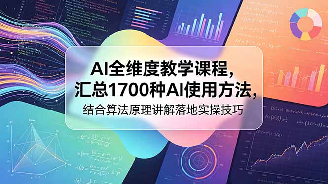 AI全维度教学课程，汇总1700种AI使用方法，结合算法原理讲解落地实操技巧-缘梦网创