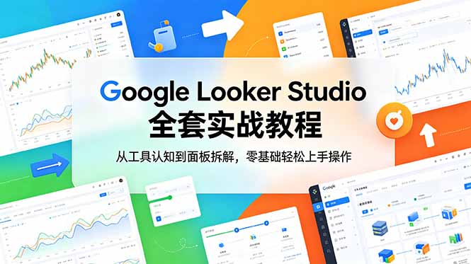 Google Looker Studio 全套实战教程，从工具认知到面板拆解，零基础轻松上手操作-缘梦网创
