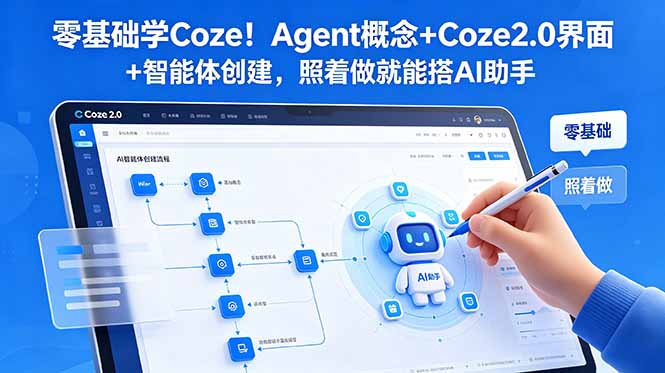 零基础学Coze！Agent概念+Coze2.0界面+智能体创建，照着做就能搭AI助手-缘梦网创