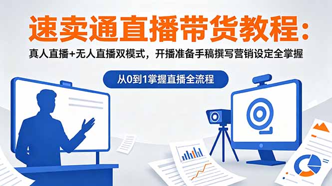 速卖通直播带货教程:真人直播+无人直播双模式,开播准备手稿撰写营销设定全掌握-缘梦网创