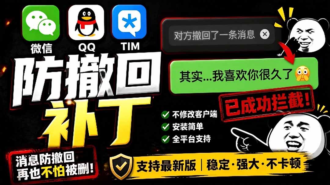Windows 下 PC 版微信/QQ/TIM 的防撤回多开工具!开源免费使用,且免费长期维护 RevokeMsgPatcher-缘梦网创