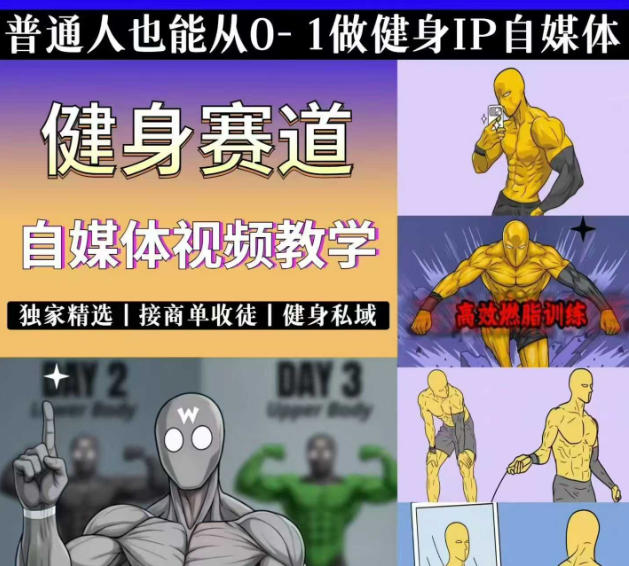 图片[2]-抖音健身热门短视频教学：居家健身减脂塑形力量训练，精选独家，接商单或者健身私域-缘梦网创