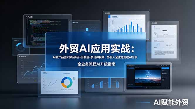 外贸AI应用实战:AI做产品图+市场调研+开发信+多语种视频,外贸人全业务流程AI升级-缘梦网创