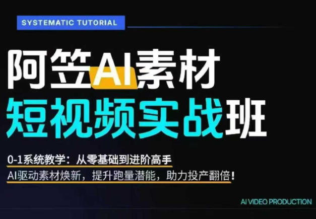 图片[2]-AI视频素材实战班：爆量素材升级原创，投产翻倍不再是口号，0-1系统教学实战落地-缘梦网创