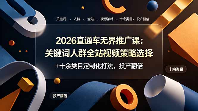2026直通车无界推广课：关键词人群全站视频策略选择+十余类目定制化打法，投产翻倍-缘梦网创