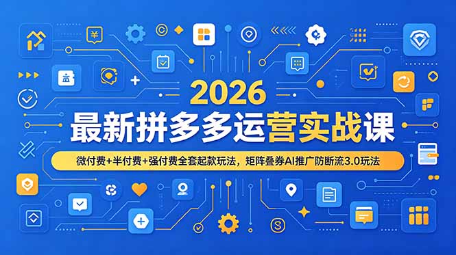 2026最新拼多多运营实战课，微付费+半付费+强付费全套起款玩法，矩阵叠券AI推广防断流3.0玩法-缘梦网创