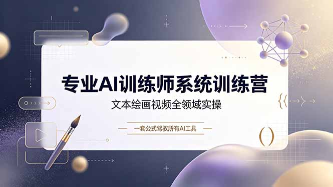 专业AI训练师系统训练营，文本绘画视频全领域实操，一套公式驾驭所有AI工具-缘梦网创