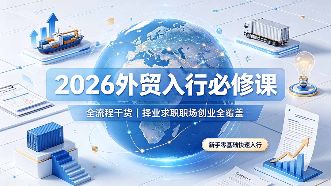 2026外贸入行必修课|全流程干货,择业求职职场创业全覆盖,新手零基础快速入行-缘梦网创