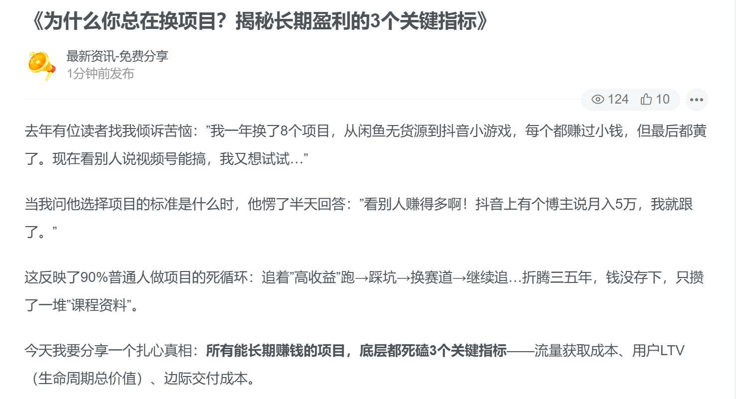 《为什么你总在换项目？揭秘长期盈利的3个关键指标》-缘梦资源网