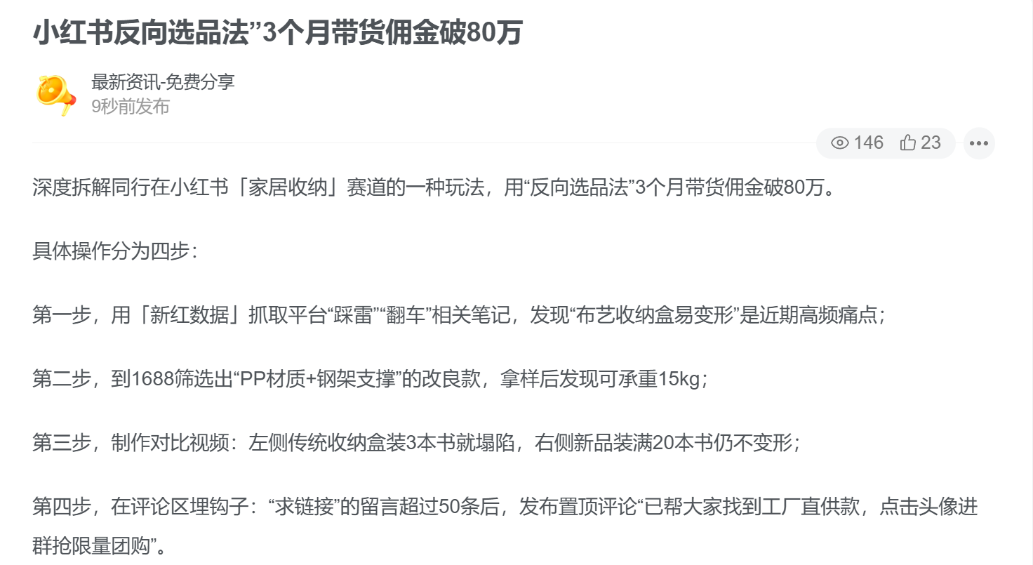 小红书“反向选品法”-缘梦资源网