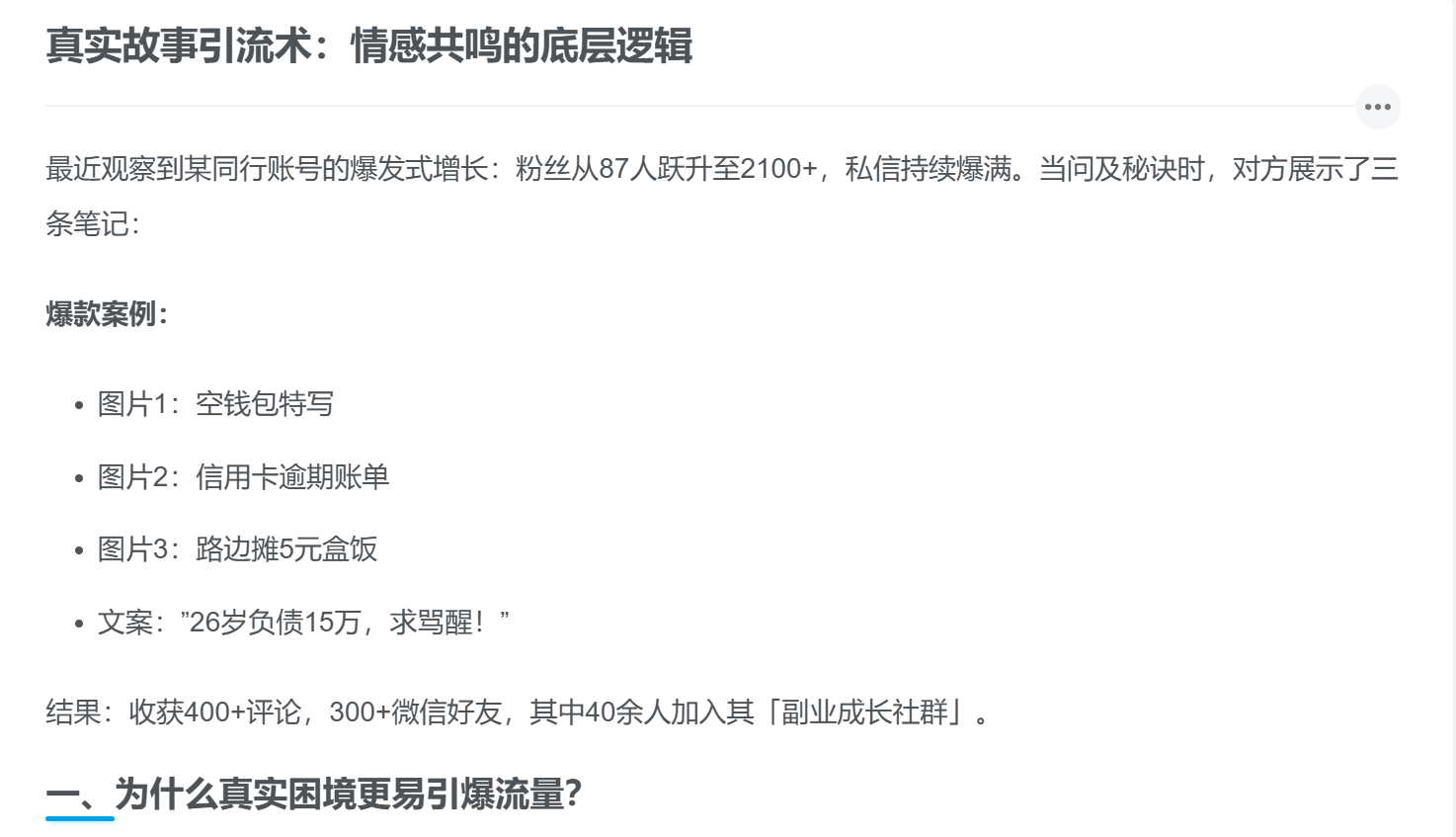 真实故事引流术：情感共鸣的底层逻辑-缘梦资源网