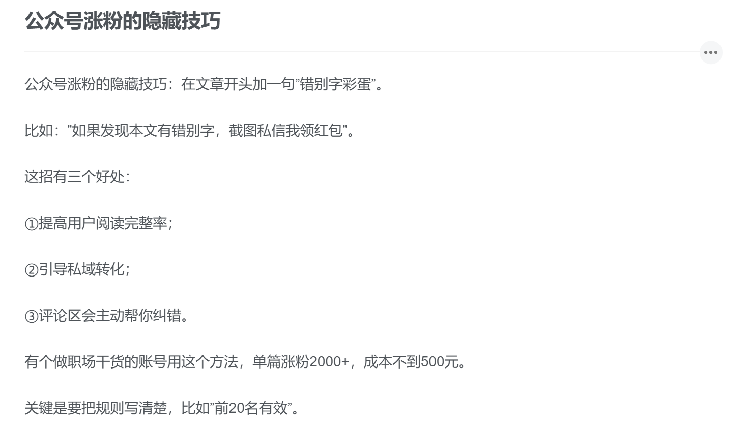 公众号涨粉的隐藏技巧-缘梦资源网